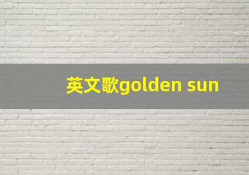 英文歌golden sun